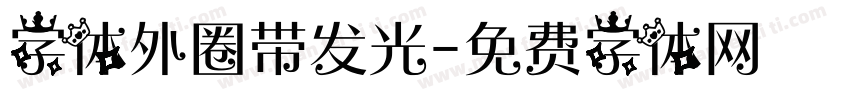 字体外圈带发光字体转换