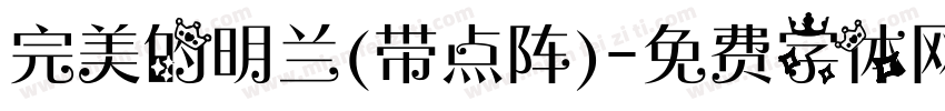 完美的明兰(带点阵)字体转换