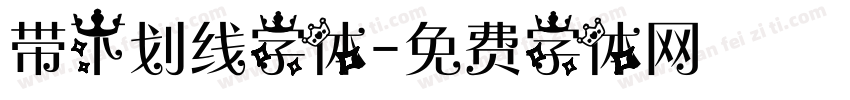 带下划线字体字体转换