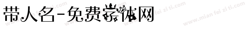 带人名字体转换