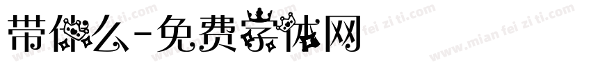带什么字体转换