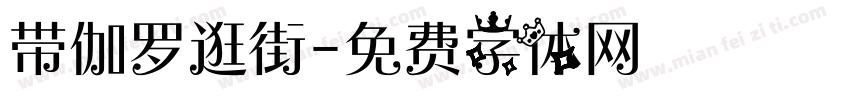 带伽罗逛街字体转换