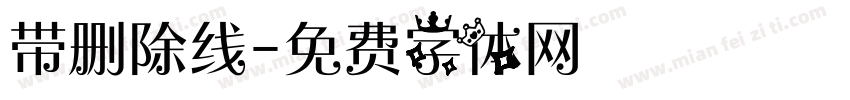 带删除线字体转换