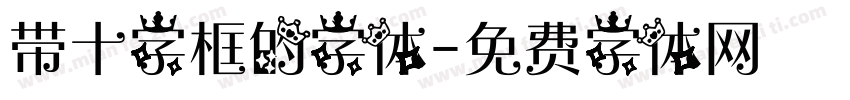 带十字框的字体字体转换
