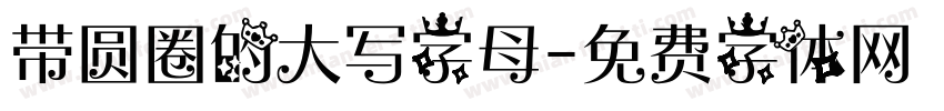 带圆圈的大写字母字体转换