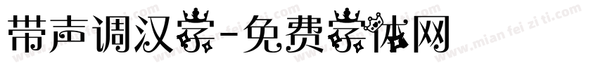 带声调汉字字体转换
