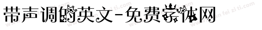 带声调的英文字体转换