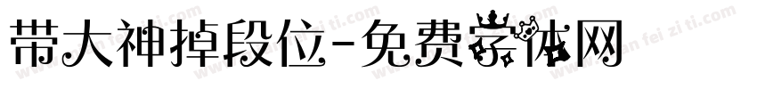 带大神掉段位字体转换