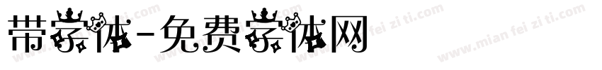 带字体字体转换