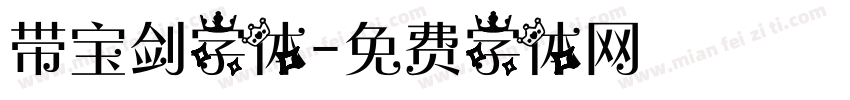 带宝剑字体字体转换