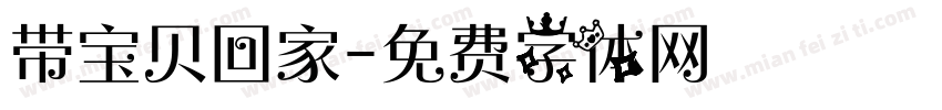 带宝贝回家字体转换