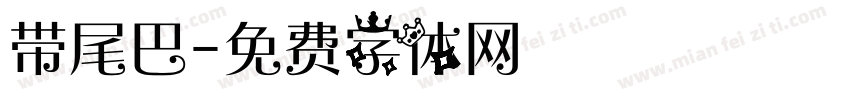 带尾巴字体转换
