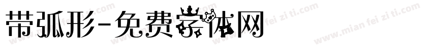 带弧形字体转换