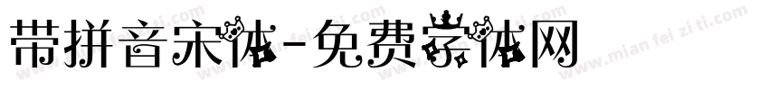 带拼音宋体字体转换