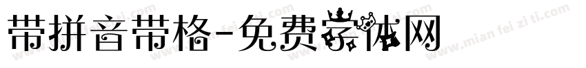 带拼音带格字体转换