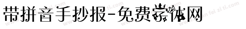 带拼音手抄报字体转换