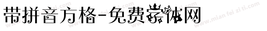 带拼音方格字体转换