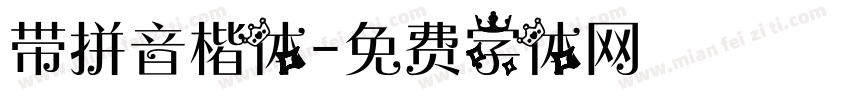 带拼音楷体字体转换