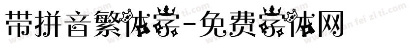 带拼音繁体字字体转换