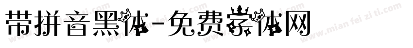 带拼音黑体字体转换