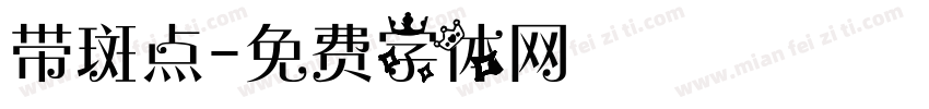 带斑点字体转换