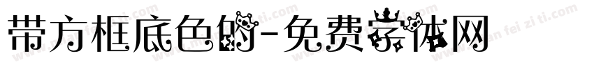 带方框底色的字体转换