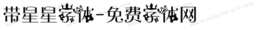 带星星字体字体转换