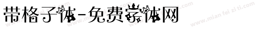带格子体字体转换