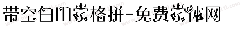带空白田字格拼字体转换