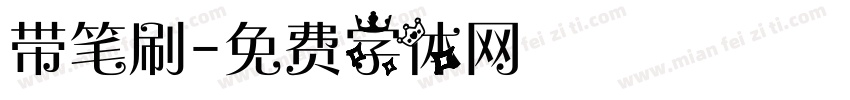 带笔刷字体转换
