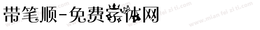 带笔顺字体转换