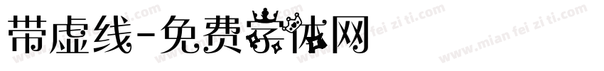 带虚线字体转换
