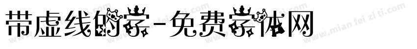 带虚线的字字体转换