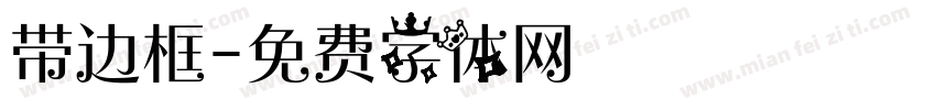 带边框字体转换