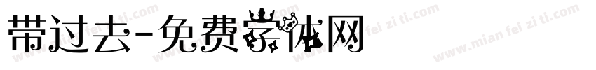 带过去字体转换
