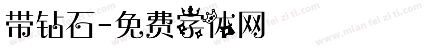 带钻石字体转换