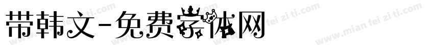 带韩文字体转换