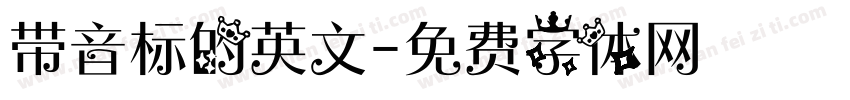 带音标的英文字体转换
