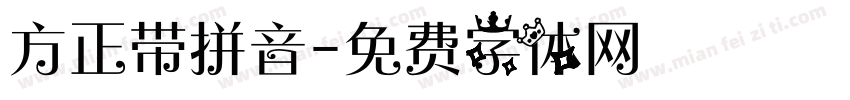 方正带拼音字体转换