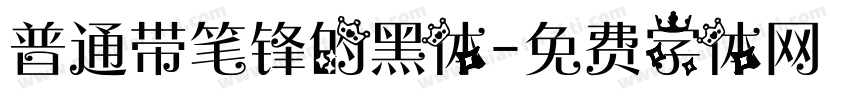 普通带笔锋的黑体字体转换