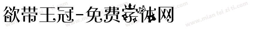 欲带王冠字体转换