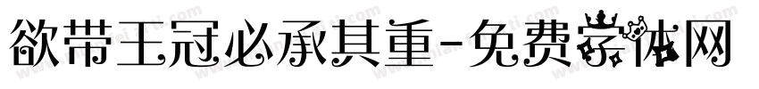 欲带王冠必承其重字体转换