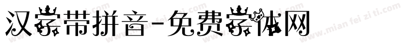 汉字带拼音字体转换