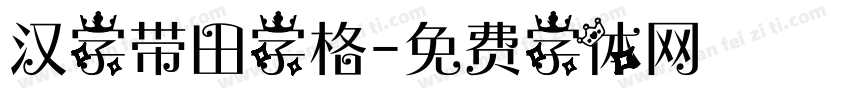 汉字带田字格字体转换