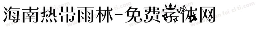 海南热带雨林字体转换