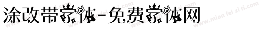 涂改带字体字体转换