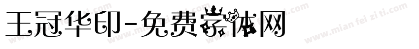 王冠华印字体转换