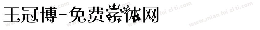 王冠博字体转换