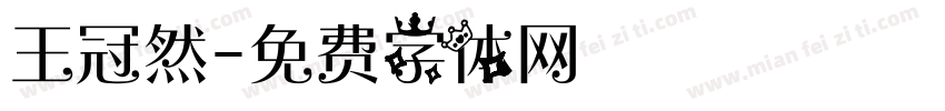 王冠然字体转换
