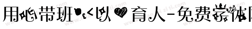 用心带班，以爱育人字体转换
